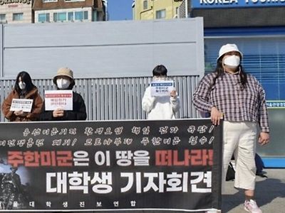 주한미군은 철수하라는 한 대학생 단체.jpg
