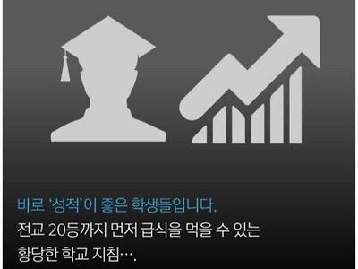 몇 년 전 논란이었던 성적순으로 급식 먹기