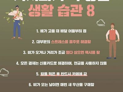 거지되기 딱 좋은 생활습관.jpg