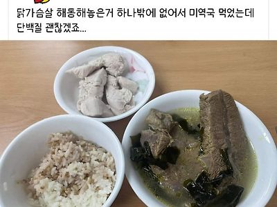 미역국으로 스웩뽐내는 사람