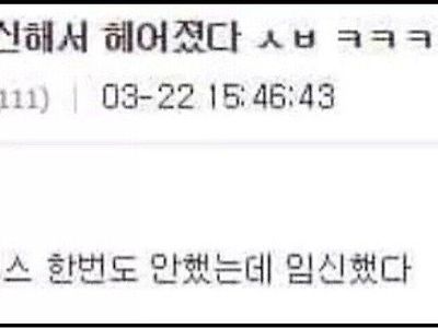 여친이 임신해서 헤어졌습니다.