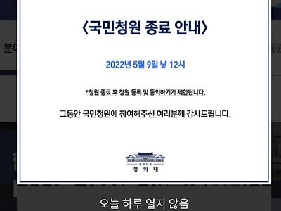 220509 낮 12시 국민청원 종료