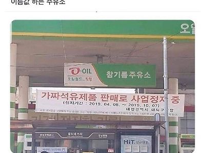 이름값 하는 주유소