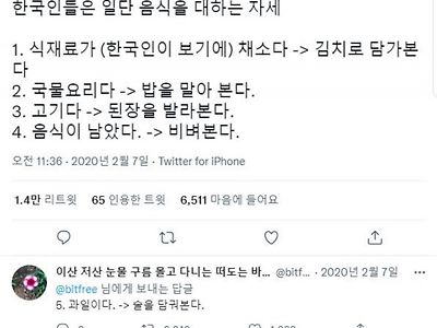 한국인들의 일단 음식을 대하는 자세