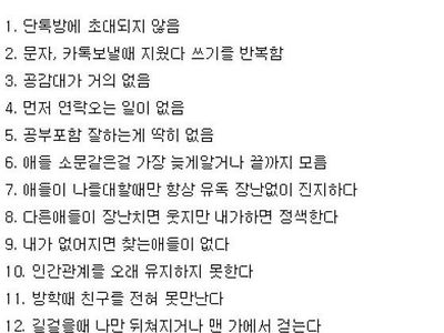 아싸들의 12가지 특징