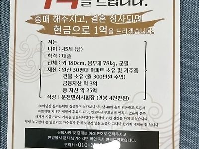 중매 해주시고, 결혼 성사되면 현금으로 1억을 드리겠습니다