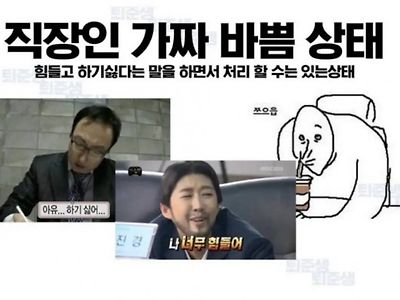 가짜바쁨 vs 진짜바쁨