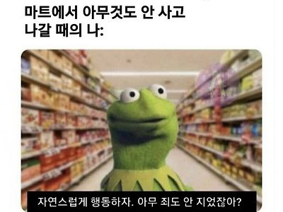 마트에서 아무것도 안 사고 나갈 때의 나