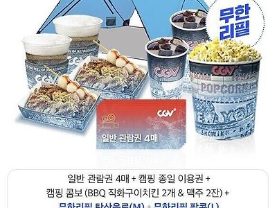 전설의 CGV 캠핑 패키지