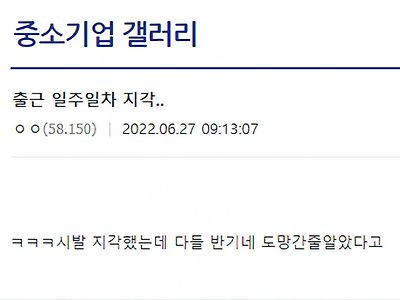 회사 지각 했는데 다들 좋아하심