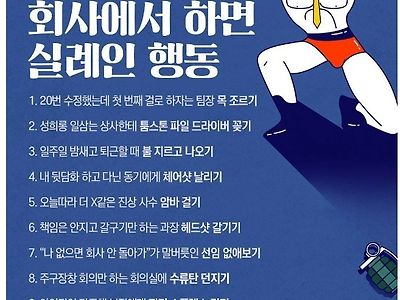 의외로 회사에서 하면 실례인 행동