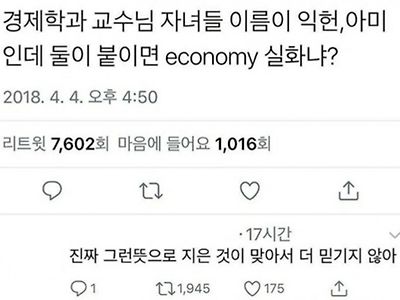 경제학과 교수님 자녀 이름