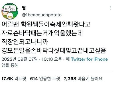 어릴땐 학원쌤들이 숙제 안해왔다고 손바닥 패는거 억울했는데