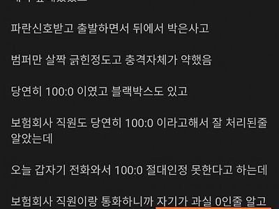 100대0 사고났는데 가해자가 자꾸 연락온다