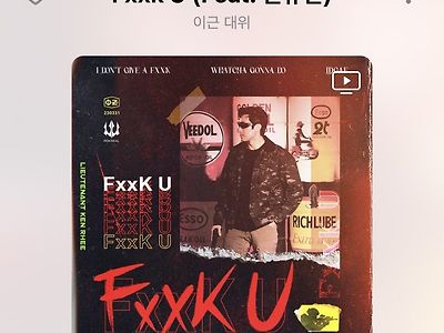 (소리O) 이근 대위 힙합데뷔곡 "FUCK U" 공개.avi ㅋㅋㅋㅋㅋㅋㅋㅋ
