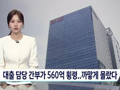 은행 대출 담당간부가 560억 횡령 ㄷㄷㄷ