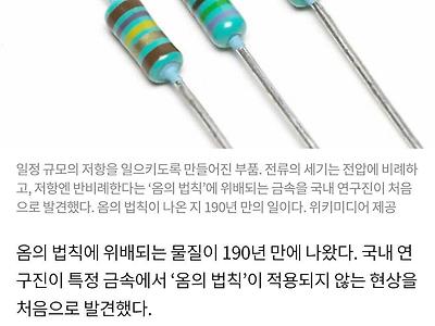 전기학 기반 ‘옴의 법칙’ 190년만에 한국인이 깼다