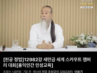 대한민국에서 가장 핫한 도사님 잼버리 발언 ㄷㄷㄷ
