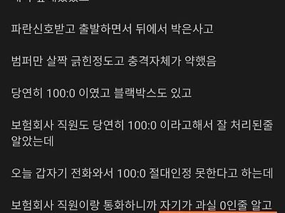 100 :0 사고났는데 가해자가 자꾸 연락온다