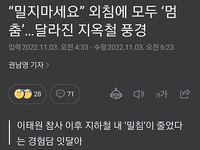 이태원 이후 지하철 달라졌다.jpg