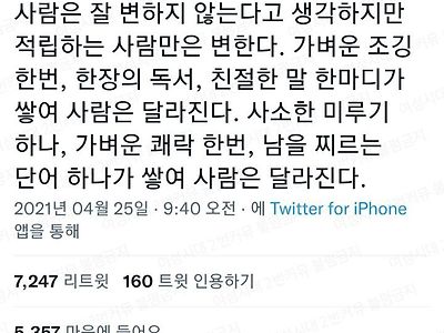 잘 변하지 않는다고 생각하지만, 적립하는 사람만은 변한다