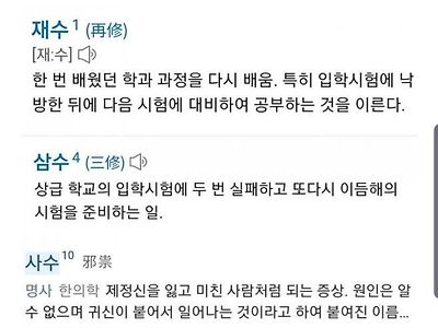 재수부터 6수까지의 뜻풀이