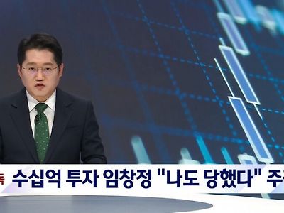 임창정 주가조작 연루?