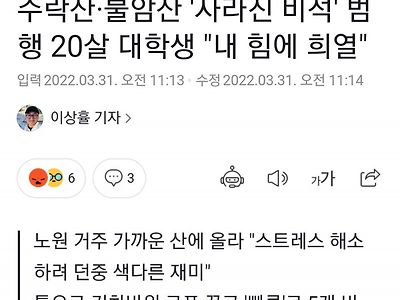 수락산 정상석 훼손 범행 20살 대학생