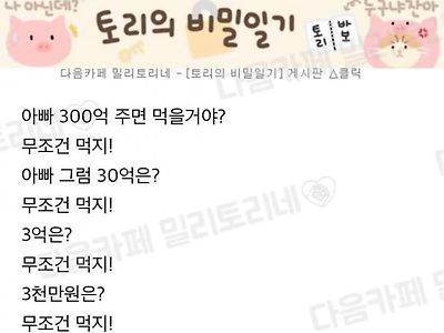 아빠 300억주면 바퀴벌레 먹을거야