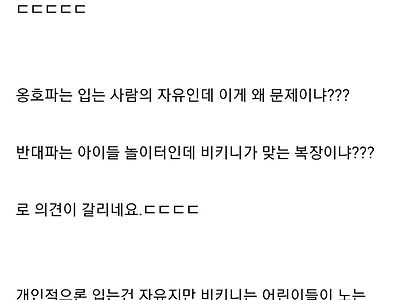 맘카페의 아파트 물놀이터 비키니 논란.jpg