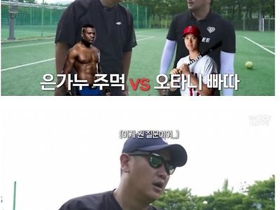 이대호 피셜 "은가누 VS 빠따 든 오타니는 오타니 승"