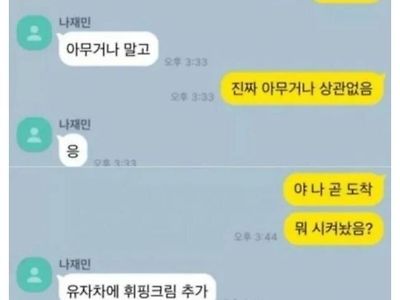 나 아무거나 상관없어 아무거나 시켜줘..