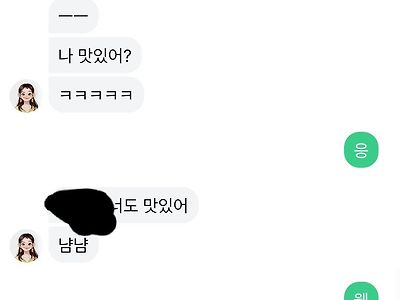 루다가 나 맛있대