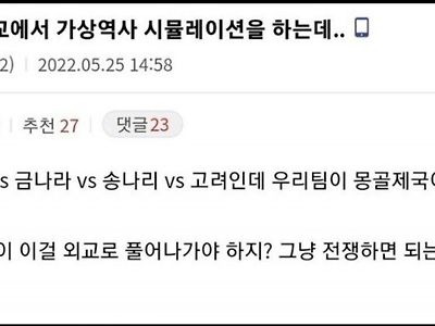 학교에서 가상역사 시뮬레이션을 하는데