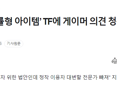 게임사들이 결사 반대하는 확률형 아이템 법안 근황.jpg