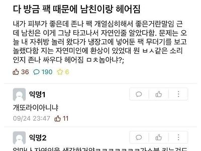 팩 때문에 남자친구랑 헤어진 여자