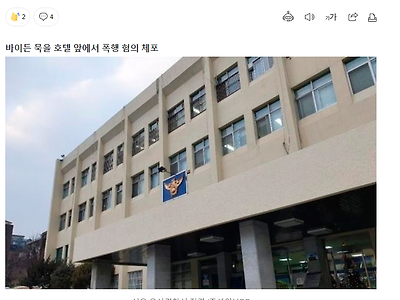 바이든 경호원 술 취해서 내국인 폭행