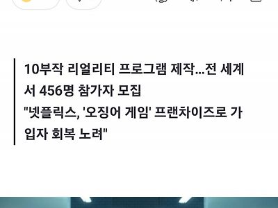 넷플릭스, 상금 60억원 걸고 진짜 '오징어게임' 개최한다