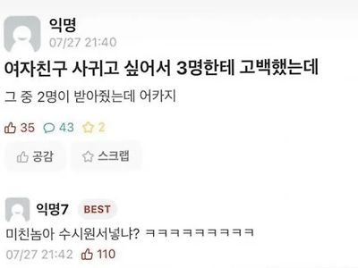 여친 사귀고 싶어서 3명한테 고백함