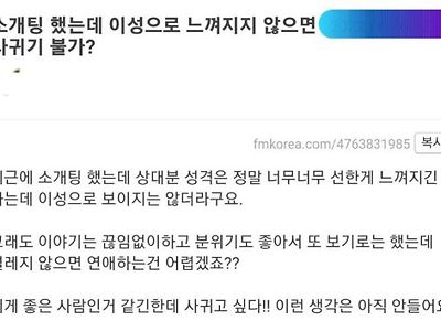 소개팅했는데 이성으로 느껴지지않으면 사귀기 불가?