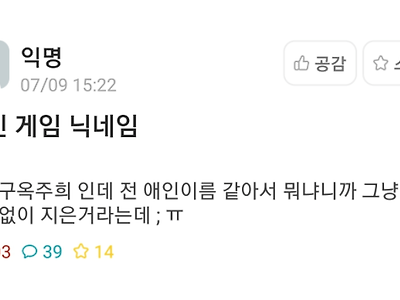 남친 게임 닉네임이 전 여친 이름같아요