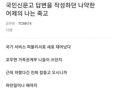 블라에 올라온 국민신문고 공무원