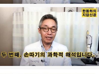 체했을 때 손따기 효과의 상반된 시각