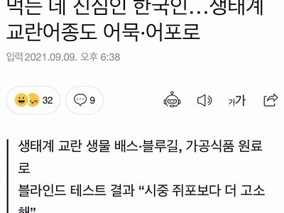 생태계 교란종이 한국인 앞에서 작아지는 이유