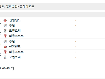 죽어도  선덜랜드의  남은  승격  플옵 일정