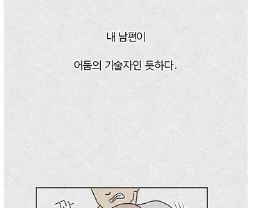 격투기를 무시하는 아내.manhwa