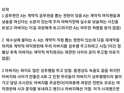 비리 공무원 한국여자한테 성추행 무고 당한 아버지