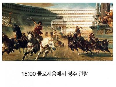 로마인의 하루살이