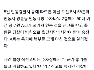 안동시청 50대 여성 공무원, 동료 직원이 휘두른 흉기에 사망