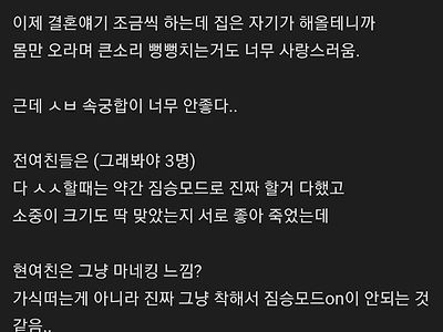 여친이 너무좋은데 속궁합이 안맞아서 고민이라는 남자